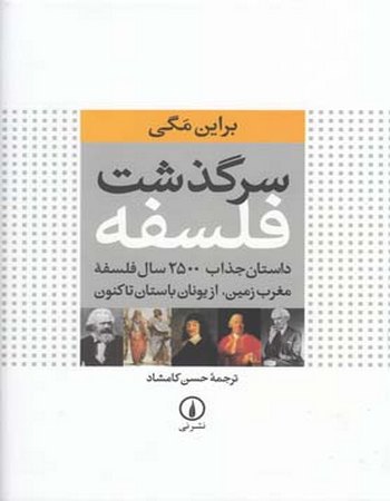 سرگذشت فلسفه (داستان جذاب 2500 سال فلسفه‌ی مغرب زمین از یونان باستان تاکنون)